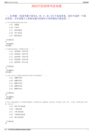2022中医助理考前真题.pdf