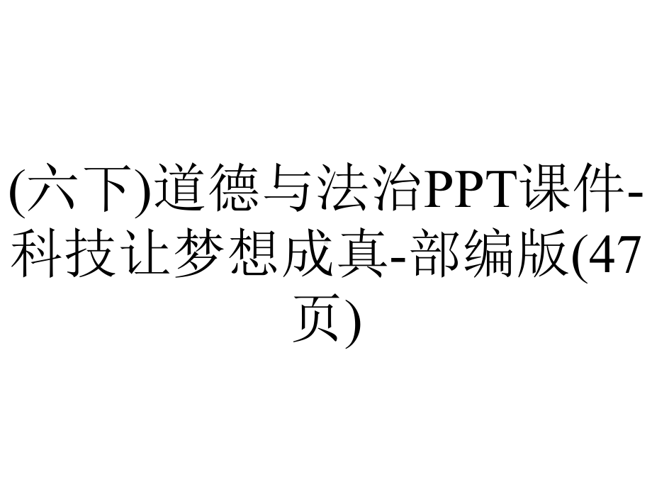 (六下)道德与法治课件科技让梦想成真部编版(47张)-2.pptx_第1页