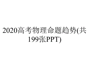 2020高考物理命题趋势(共199张PPT).pptx