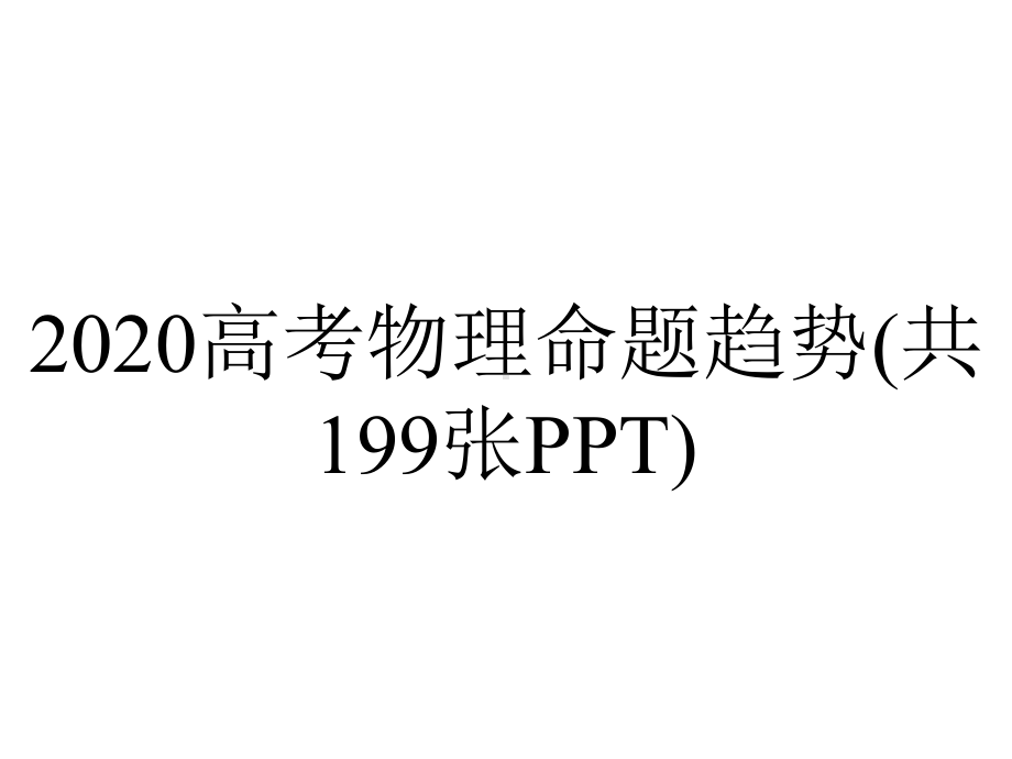 2020高考物理命题趋势(共199张PPT).pptx_第1页