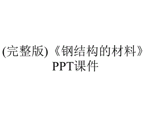 (完整版)《钢结构的材料》课件.ppt