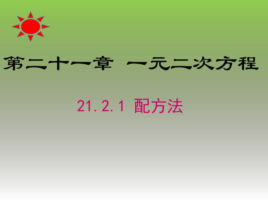 212降次-解一元二次方程配方法初中初三九年级数学教学课件人教版.pptx_第1页