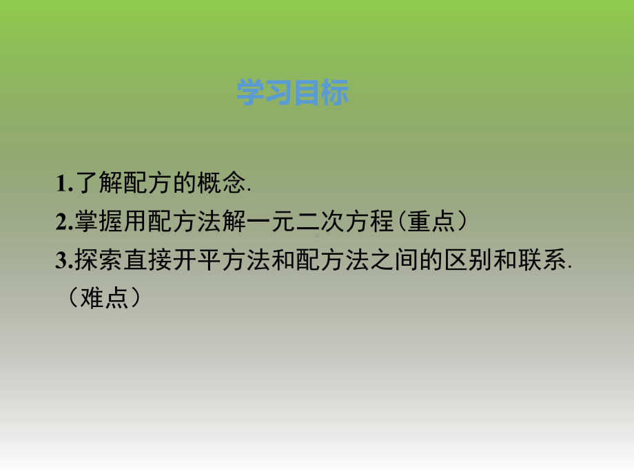 212降次-解一元二次方程配方法初中初三九年级数学教学课件人教版.pptx_第2页