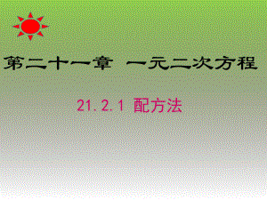 212降次-解一元二次方程配方法初中初三九年级数学教学课件人教版.pptx