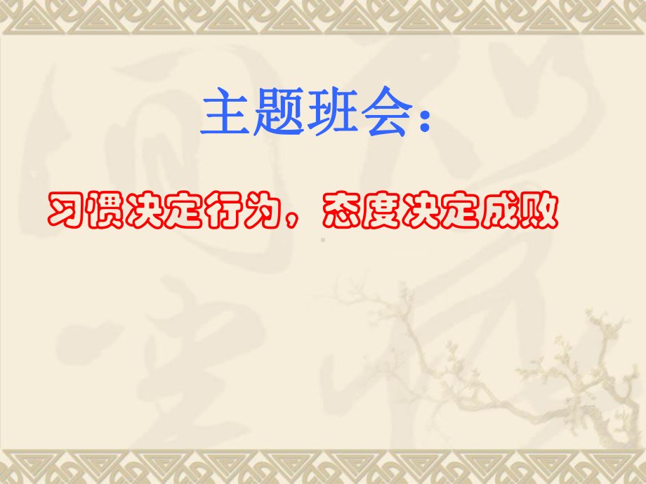 初三人教版九年级化学下册教务助手班会PPT习惯决定行为态度决定成败.pptx_第1页