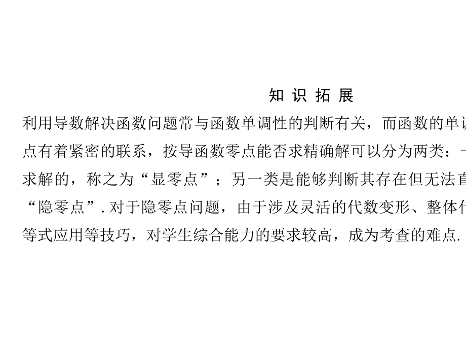 2020版高考数学大一轮复习第四章导数及其应用导函数的“隐零点”问题课件.pptx_第2页