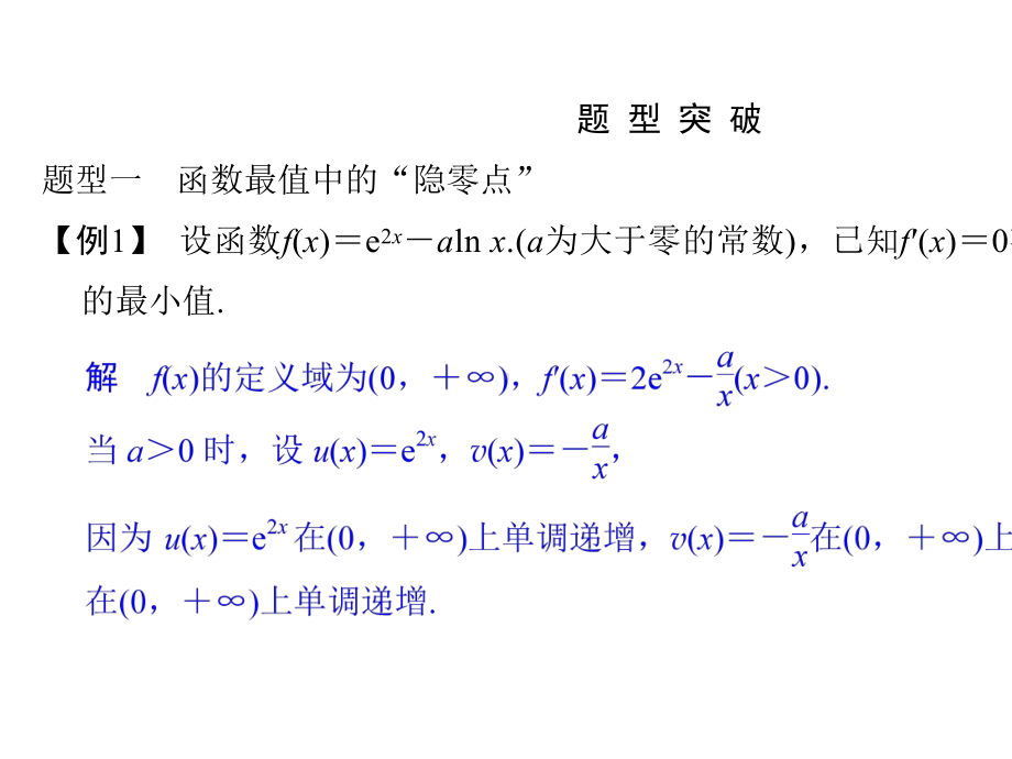 2020版高考数学大一轮复习第四章导数及其应用导函数的“隐零点”问题课件.pptx_第3页