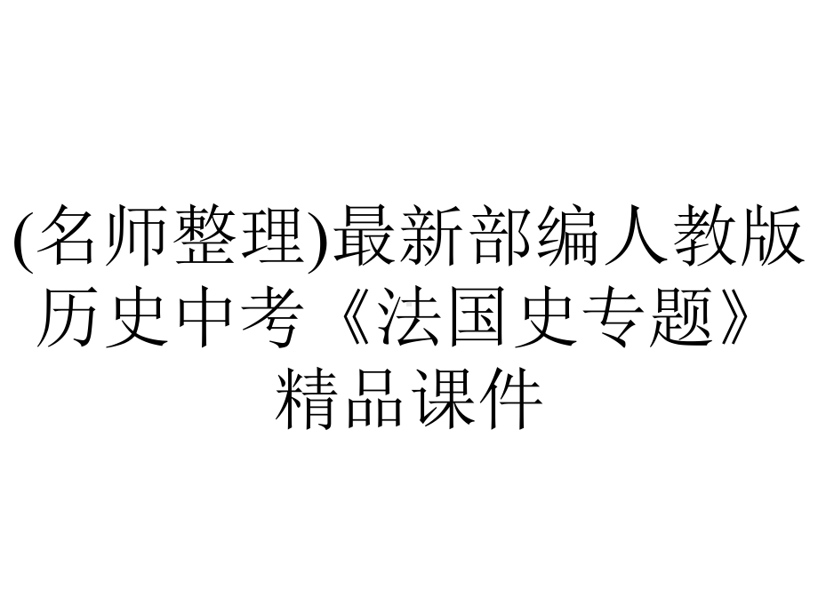 (名师整理)最新部编人教版历史中考《法国史专题》精品课件.ppt_第1页