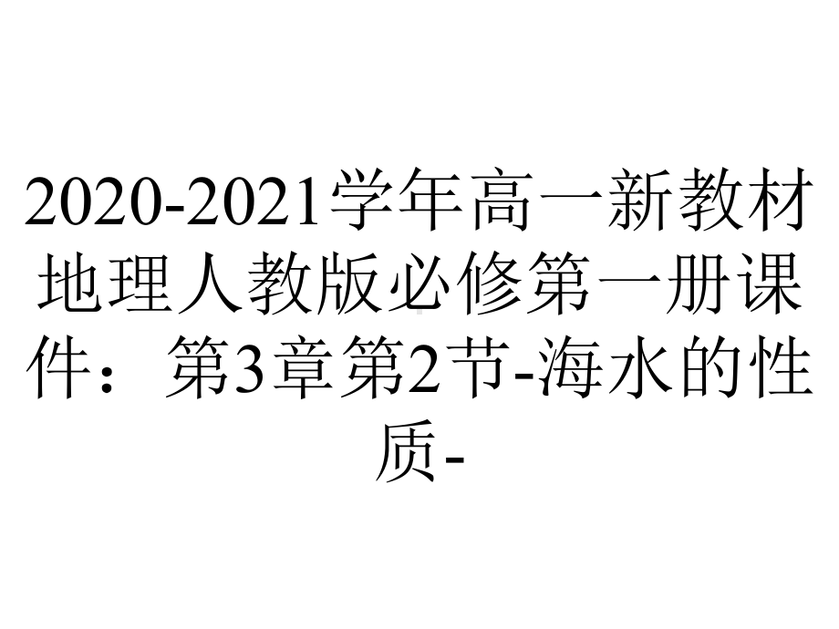 2020-2021学年高一新教材地理人教版必修第一册课件：第3章第2节-海水的性质-.pptx_第1页