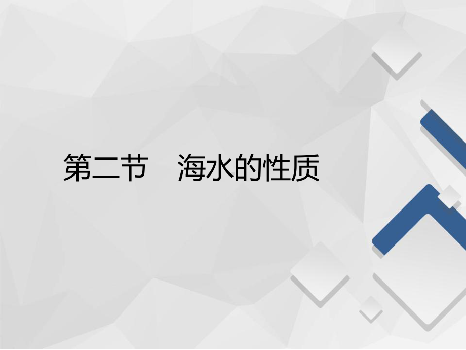 2020-2021学年高一新教材地理人教版必修第一册课件：第3章第2节-海水的性质-.pptx_第2页