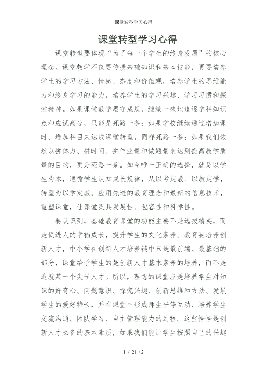 课堂转型学习心得参考模板范本.doc_第1页