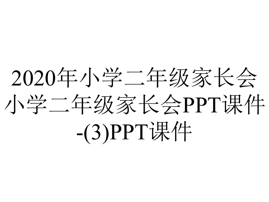 2020年小学二年级家长会小学二年级家长会课件-(3)课件.ppt_第1页