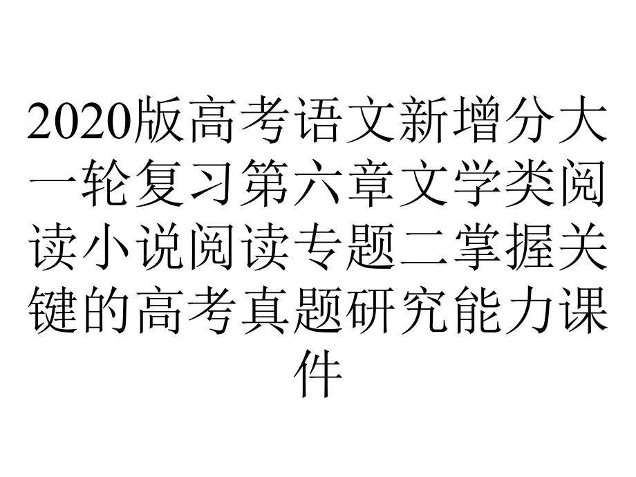 2020版高考语文新增分大一轮复习第六章文学类阅读小说阅读专题二掌握关键的高考真题研究能力课件.pptx_第1页