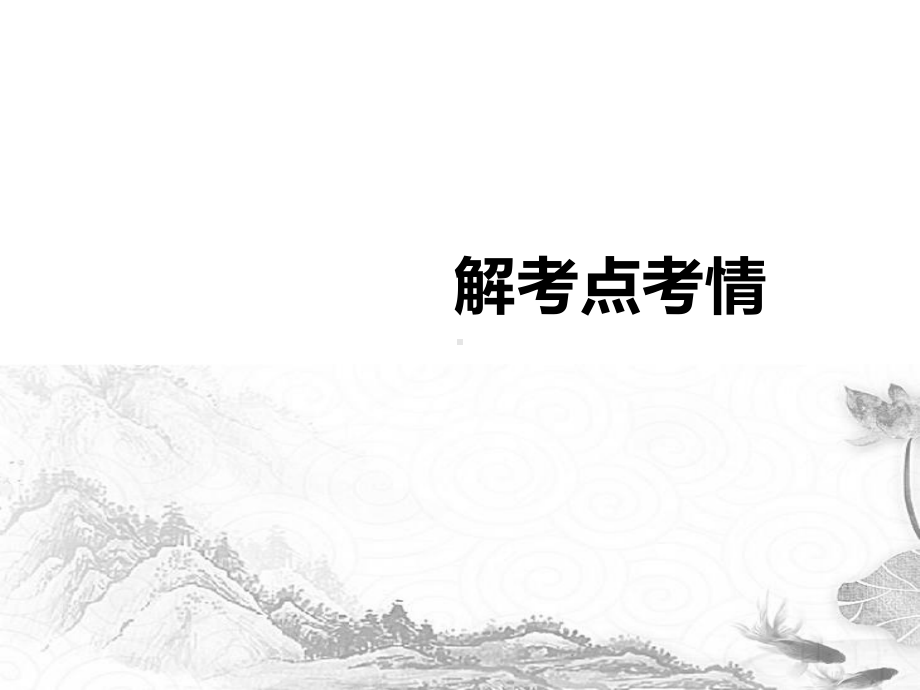 2020版高考语文新增分大一轮复习第六章文学类阅读小说阅读专题二掌握关键的高考真题研究能力课件.pptx_第3页