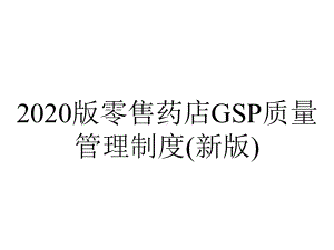 2020版零售药店GSP质量管理制度(新版).pptx