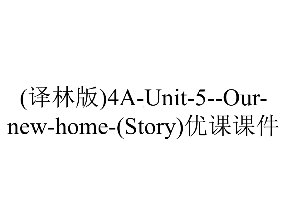 (译林版)4A-Unit-5-Our-new-home-(Story)优课课件.pptx-(课件无音视频)_第1页