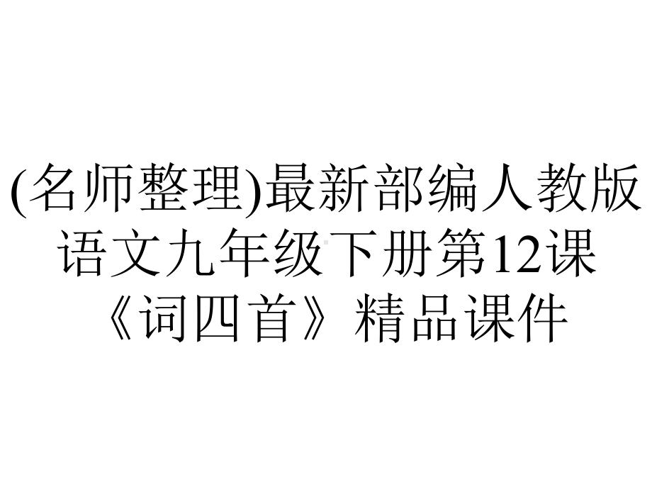 (名师整理)最新部编人教版语文九年级下册第12课《词四首》精品课件.ppt_第1页