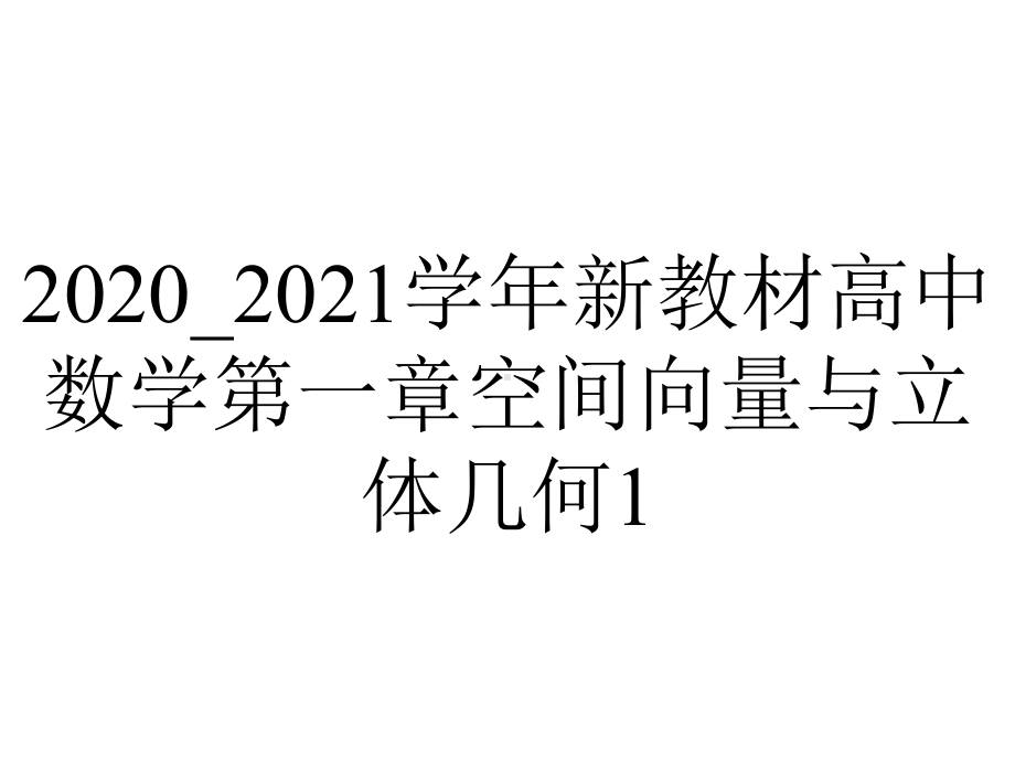 2020-2021学年新教材高中数学第一章空间向量与立体几何1.1.1空间向量及其运算课件新.pptx_第1页