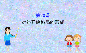 2020版高中历史岳麓必修二课件：420对外开放格局的形成.ppt