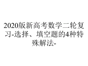 2020版新高考数学二轮复习-选择、填空题的4种特殊解法-.ppt