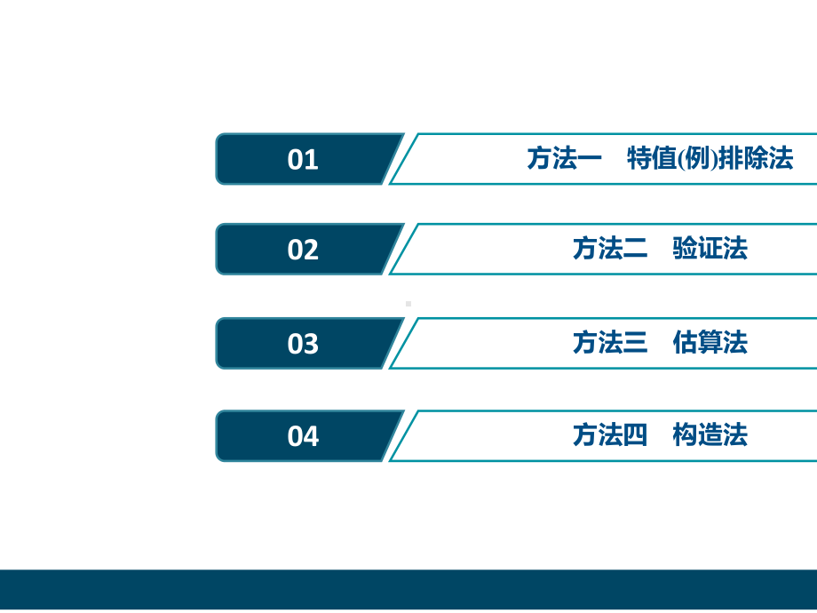 2020版新高考数学二轮复习-选择、填空题的4种特殊解法-.ppt_第2页