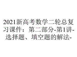 2021新高考数学二轮总复习课件：第二部分-第1讲-选择题、填空题的解法-.pptx