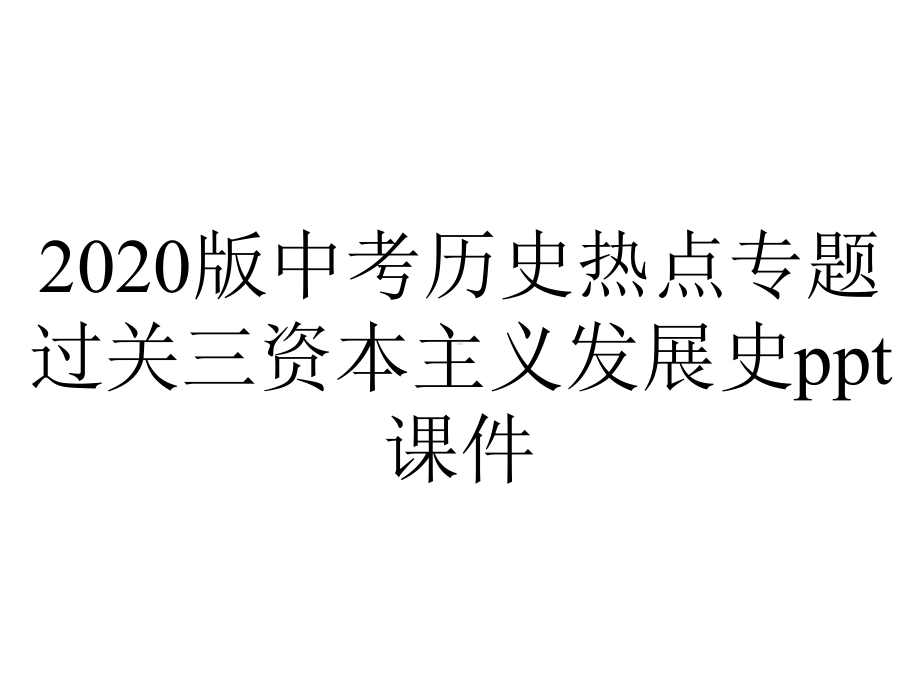 2020版中考历史热点专题过关三资本主义发展史课件.pptx_第1页