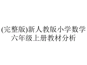 (完整版)新人教版小学数学六年级上册教材分析.ppt