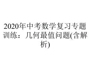 2020年中考数学复习专题训练：几何最值问题(含解析).pptx