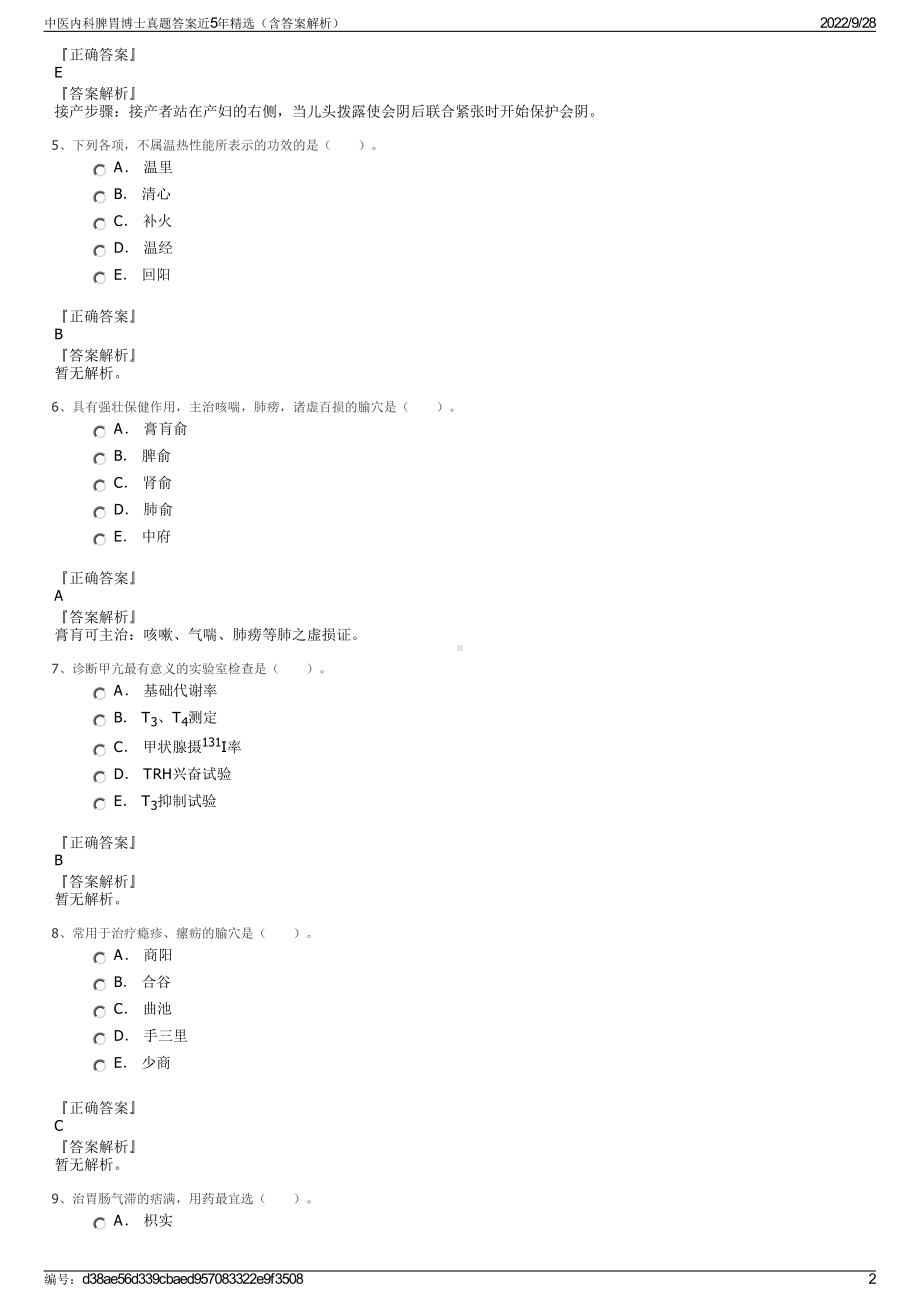 中医内科脾胃博士真题答案近5年精选（含答案解析）.pdf_第2页