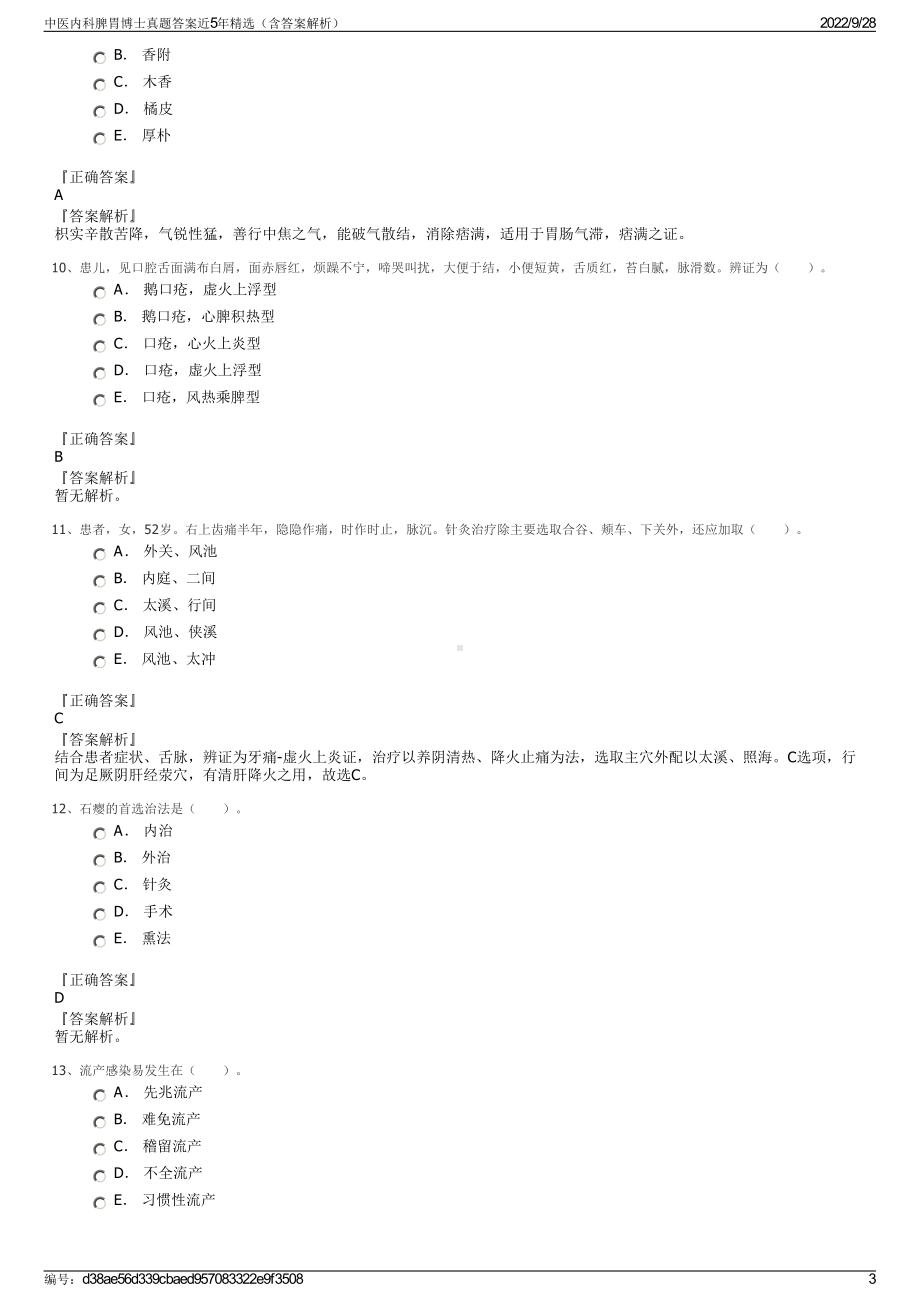 中医内科脾胃博士真题答案近5年精选（含答案解析）.pdf_第3页