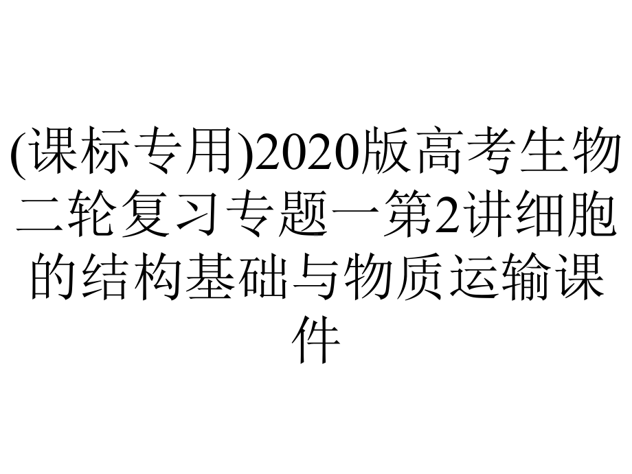 (课标专用)2020版高考生物二轮复习专题一第2讲细胞的结构基础与物质运输课件.pptx_第1页