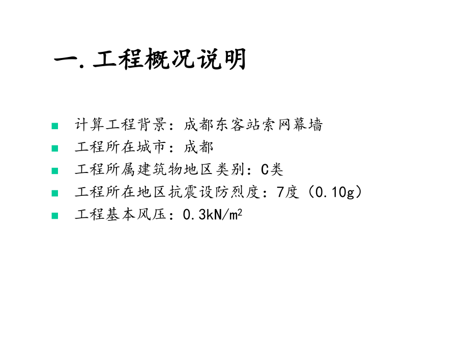 3d3s索网幕墙计算分析.ppt_第2页