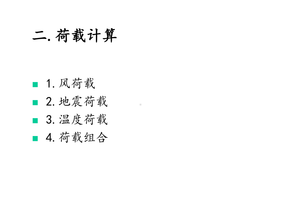 3d3s索网幕墙计算分析.ppt_第3页