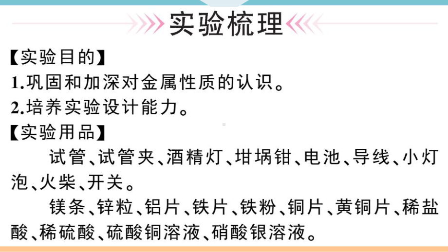 初三人教版九年级化学下册通用同步练习1第八单元金属和金属材料7实验活动4金属的物理性质和某些化学性质.pptx_第2页