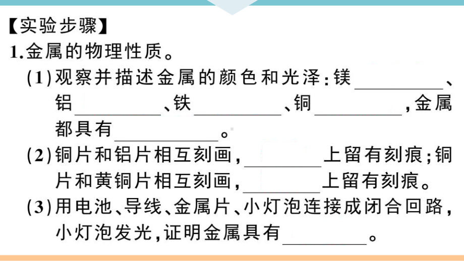 初三人教版九年级化学下册通用同步练习1第八单元金属和金属材料7实验活动4金属的物理性质和某些化学性质.pptx_第3页