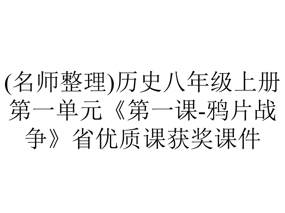 (名师整理)历史八年级上册第一单元《第一课-鸦片战争》省优质课获奖课件.ppt_第1页