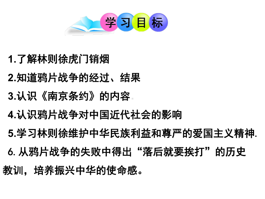 (名师整理)历史八年级上册第一单元《第一课-鸦片战争》省优质课获奖课件.ppt_第2页