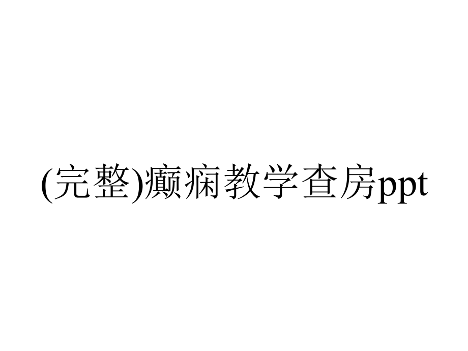 (完整)癫痫教学查房ppt.ppt_第1页