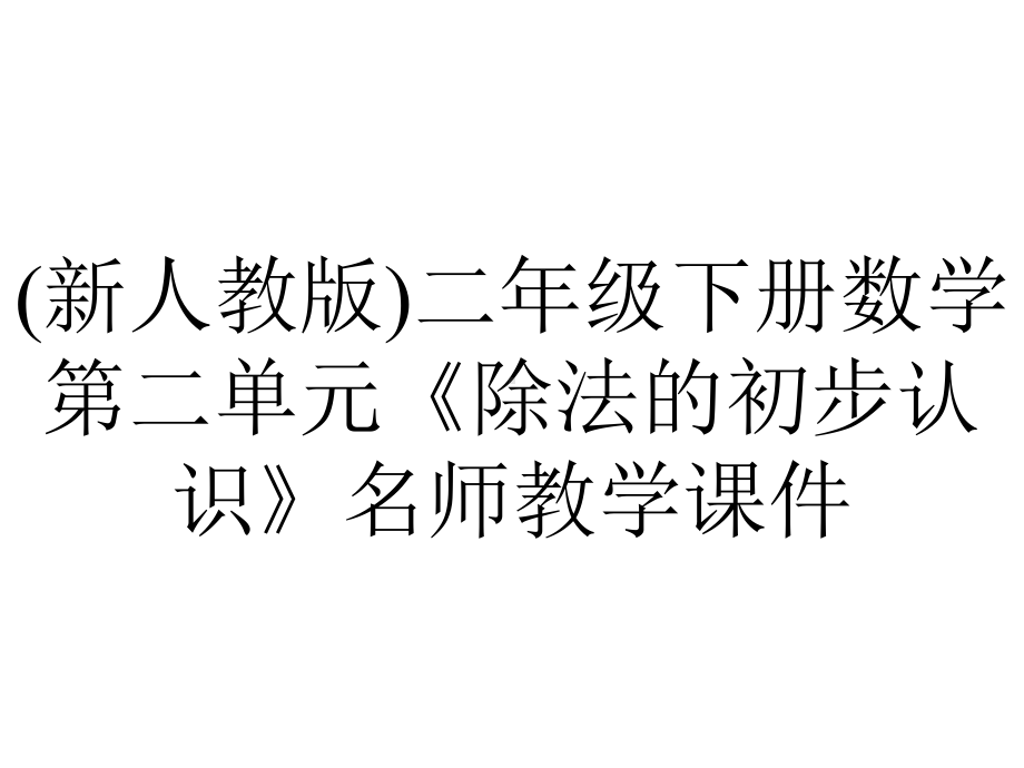 (新人教版)二年级下册数学第二单元《除法的初步认识》名师教学课件.pptx_第1页