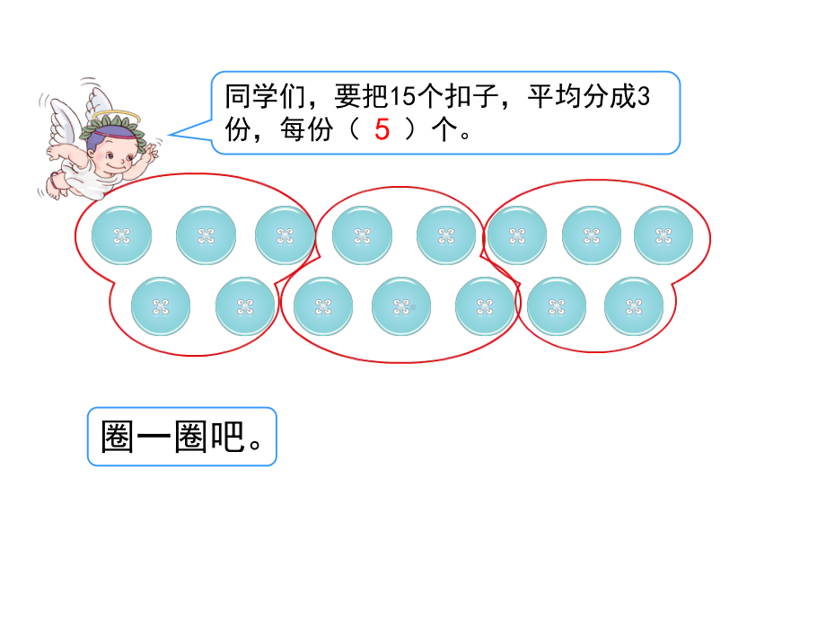 (新人教版)二年级下册数学第二单元《除法的初步认识》名师教学课件.pptx_第2页