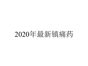 2020年最新镇痛药.ppt