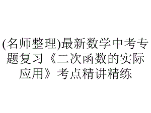 (名师整理)最新数学中考专题复习《二次函数的实际应用》考点精讲精练.ppt