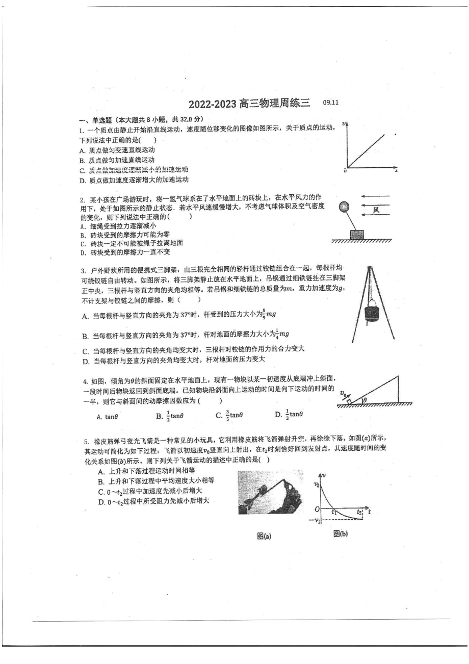 江苏省江阴市第一 2022-2023学年高三上学期周练三物理试题.pdf_第1页