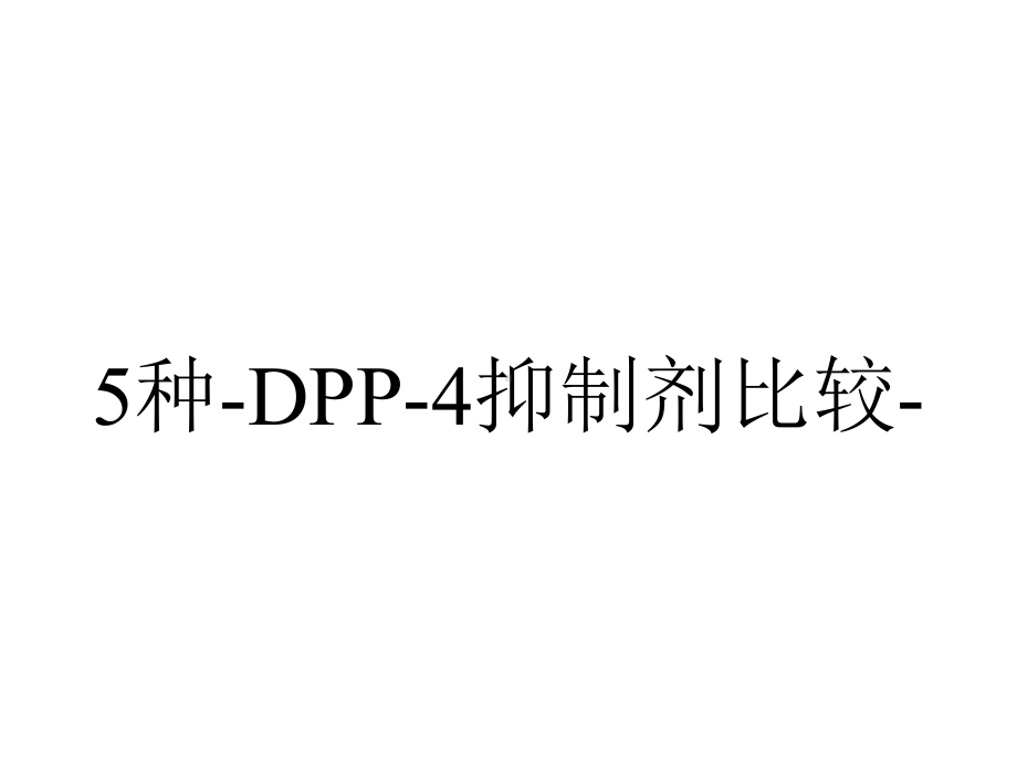 5种-DPP-4抑制剂比较-.ppt_第1页