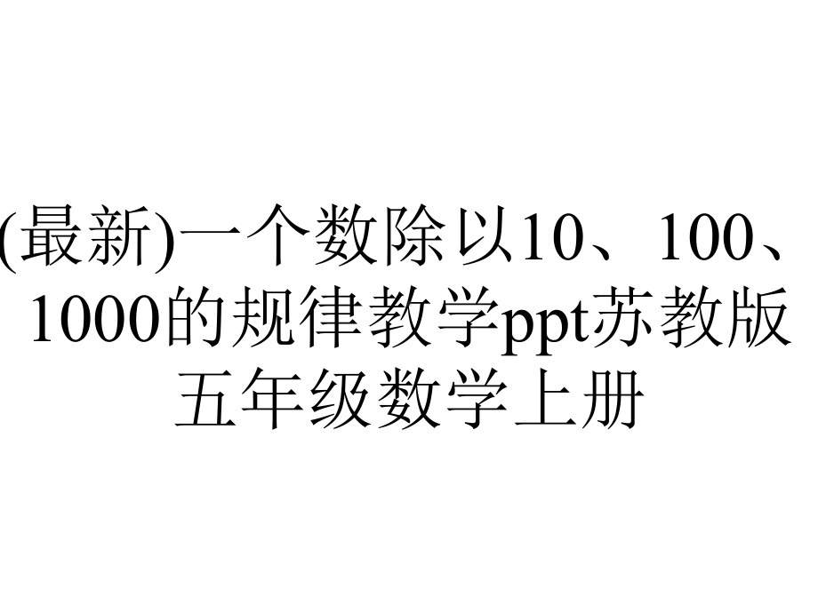 (最新)一个数除以10、100、1000的规律教学ppt苏教版五年级数学上册.pptx_第1页