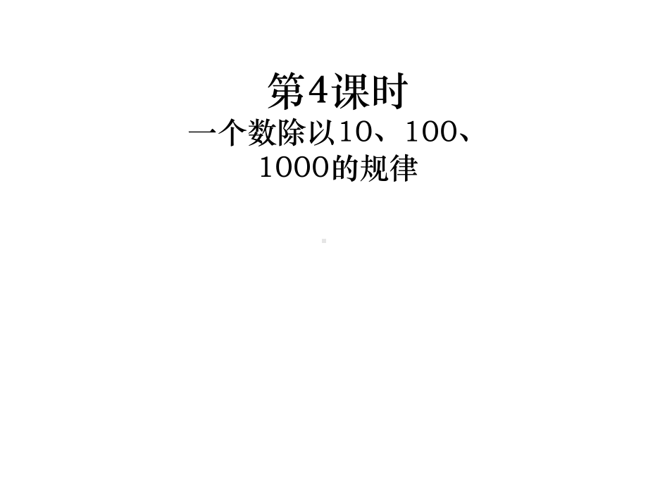 (最新)一个数除以10、100、1000的规律教学ppt苏教版五年级数学上册.pptx_第2页