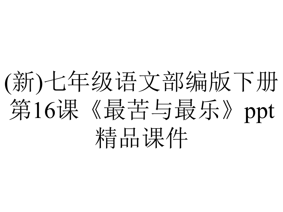 (新)七年级语文部编版下册第16课《最苦与最乐》ppt精品课件.pptx_第1页