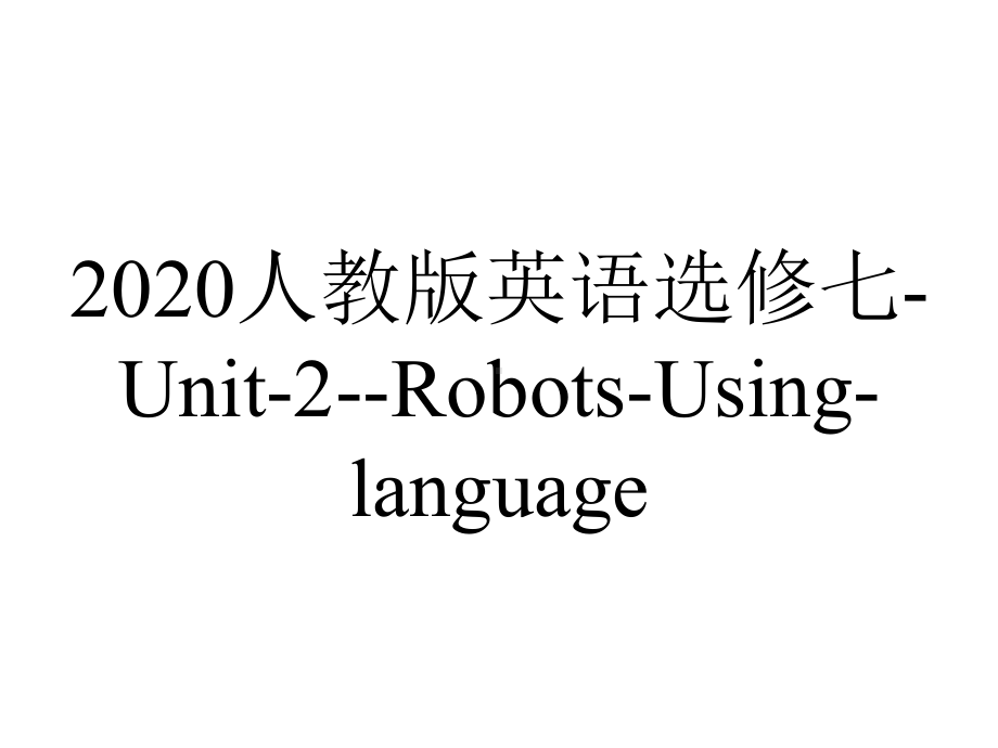 2020人教版英语选修七-Unit-2-Robots-Using-language.pptx-(课件无音视频)_第1页