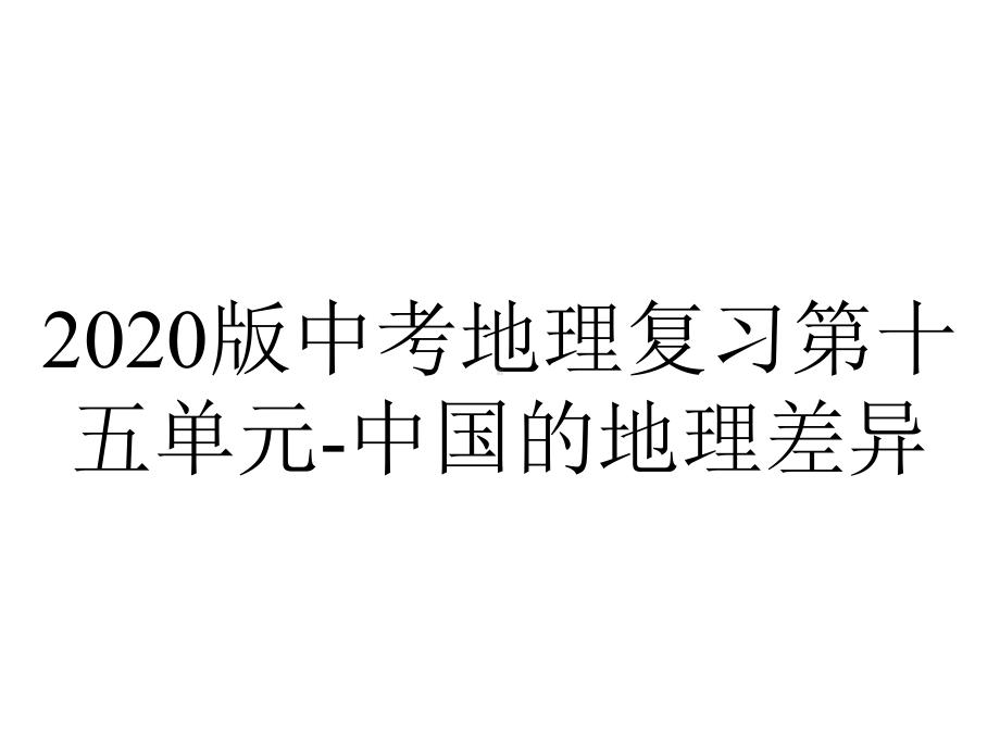 2020版中考地理复习第十五单元-中国的地理差异.pptx_第1页